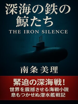 cover image of 深海の鉄の鯨たち – the Iron Silence –